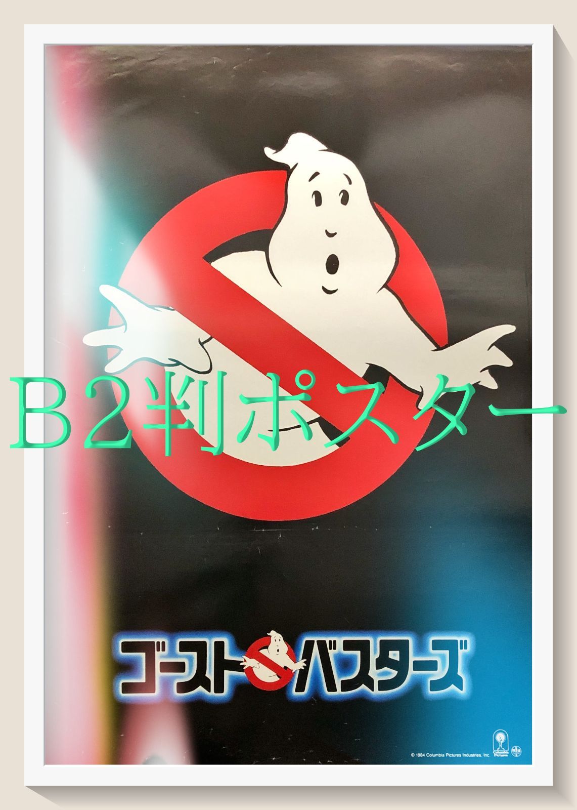 03903『ゴーストバスターズ』B2判映画ポスター非売品劇場公開時オリジナル物 ゴーストバスターズ』映画オリジナルB2判ポスターc - メルカリ