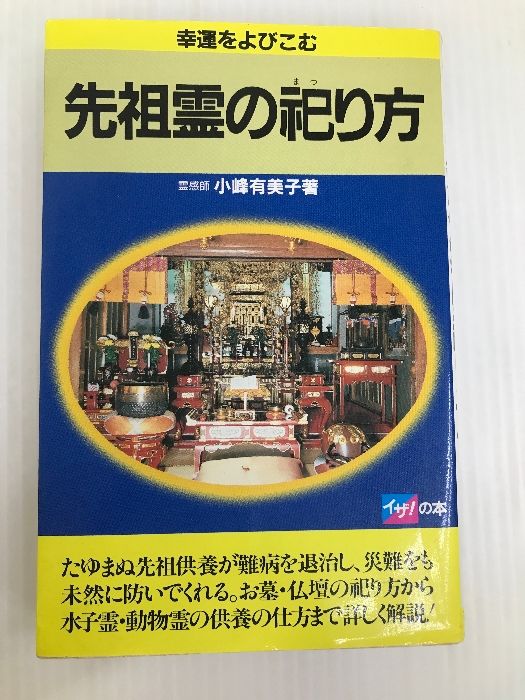 先祖霊の祀り方―幸運をよびこむ (イザ!の本) 高橋書店 小峰有美子