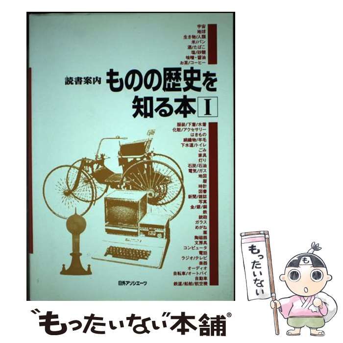 【中古】 ものの歴史を知る本 1 読書案内 / 日外アソシエーツ / 日外アソシエーツ