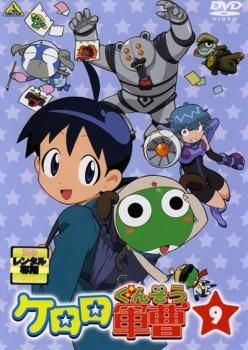 訳あり】ケロロ軍曹 9(第33話～第36話) ※ディスクのみ【アニメ 中古