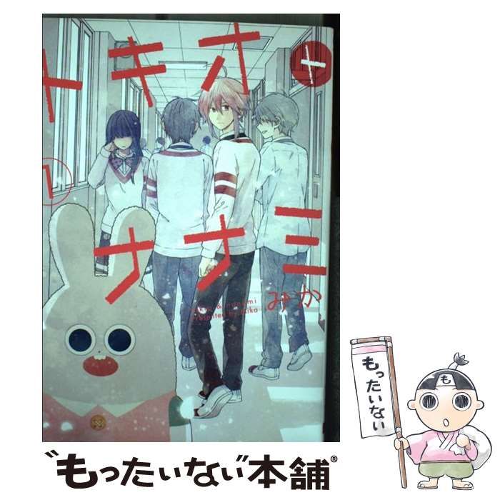 中古】 トキオトナナミ 1 （ガンガンコミックスONLINE） / みか