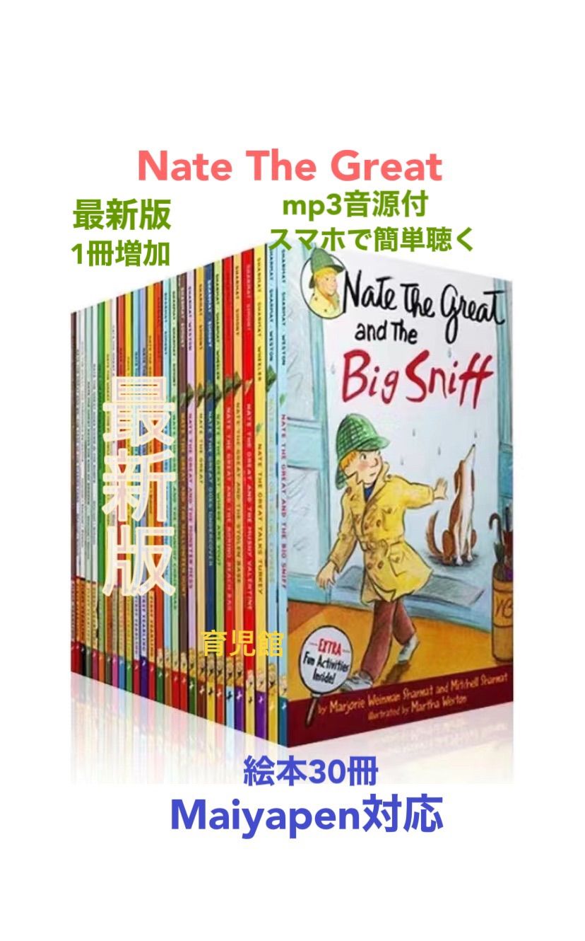 Nate The Great絵本30冊 全冊音源付MaiyaPen対応高品質新品 - メルカリ