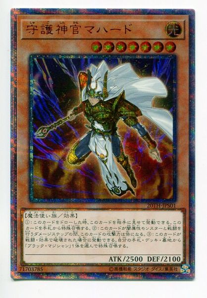 モンスター【光】 20TH-JPS01 守護神官マハード(20TH-JPS01) シークレット