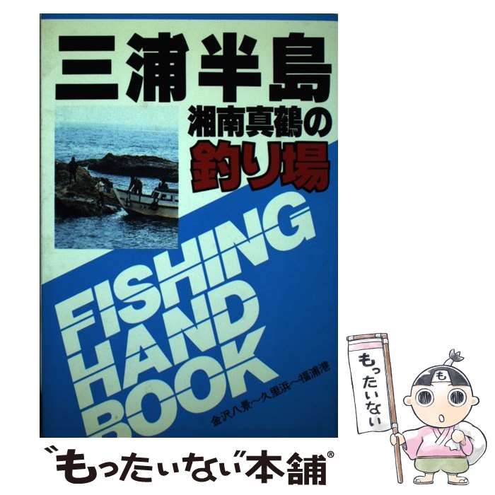 【中古】 三浦半島・湘南・真鶴の釣り場 金沢八景～福浦港 / ふじせ企画 / ひかりのくに