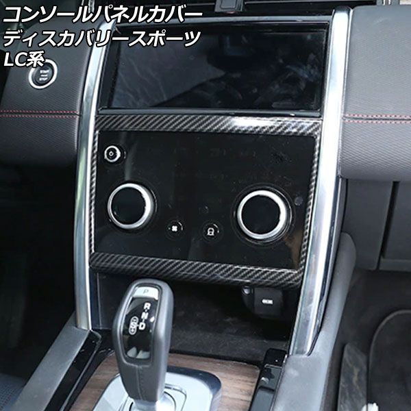 コンソールフレームカバー ランドローバー ディスカバリースポーツ LC2A/LC2XB/LC2NB アームレスト装備車用 カラー6 ABS製 AP-IT2386-COL6 コンソールフレームカバー ランドローバー ディスカバリースポーツ