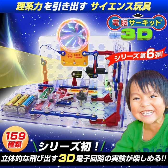 新品・正規品】 知育玩具 電脳サーキット3D 電子回路 電気玩具 科学