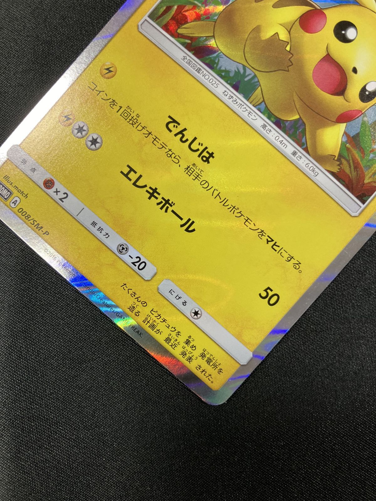 ポケモンカードゲーム ポケカ ピカチュウ - 008/SM-P PR トイザらス