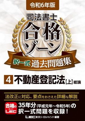 令和6年版 司法書士 合格ゾーン 択一式過去問題集 4 不動産登記法［上］ (司法書士合格ゾーンシリーズ)