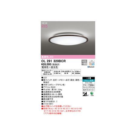 【新品・7営業日以内発送】オーデリック ODELIC OL291320BCR LEDシーリングライト【沖縄離島販売不可】