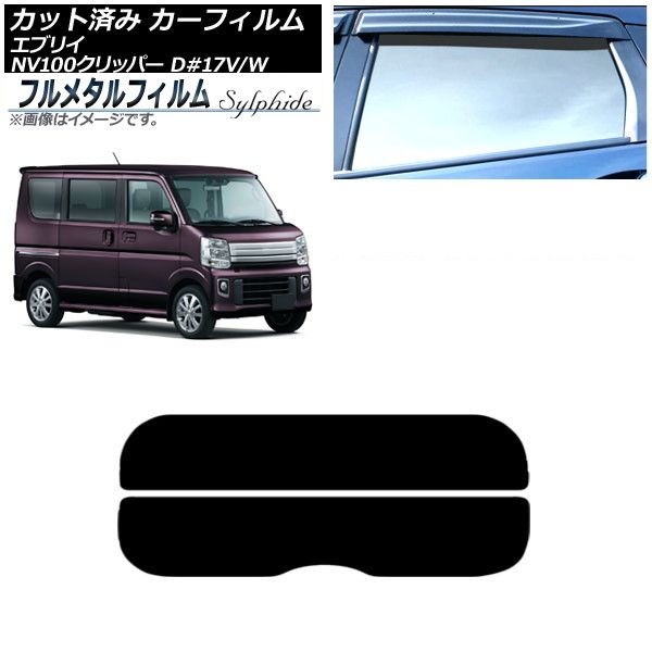 カーフィルム 日産 NV100クリッパー|リオ DR17V|DR17W 標準ルーフ 2015年03月～ リアガラス 分割 プライバシーガラス フルメタル AP-WFFM0010-R2