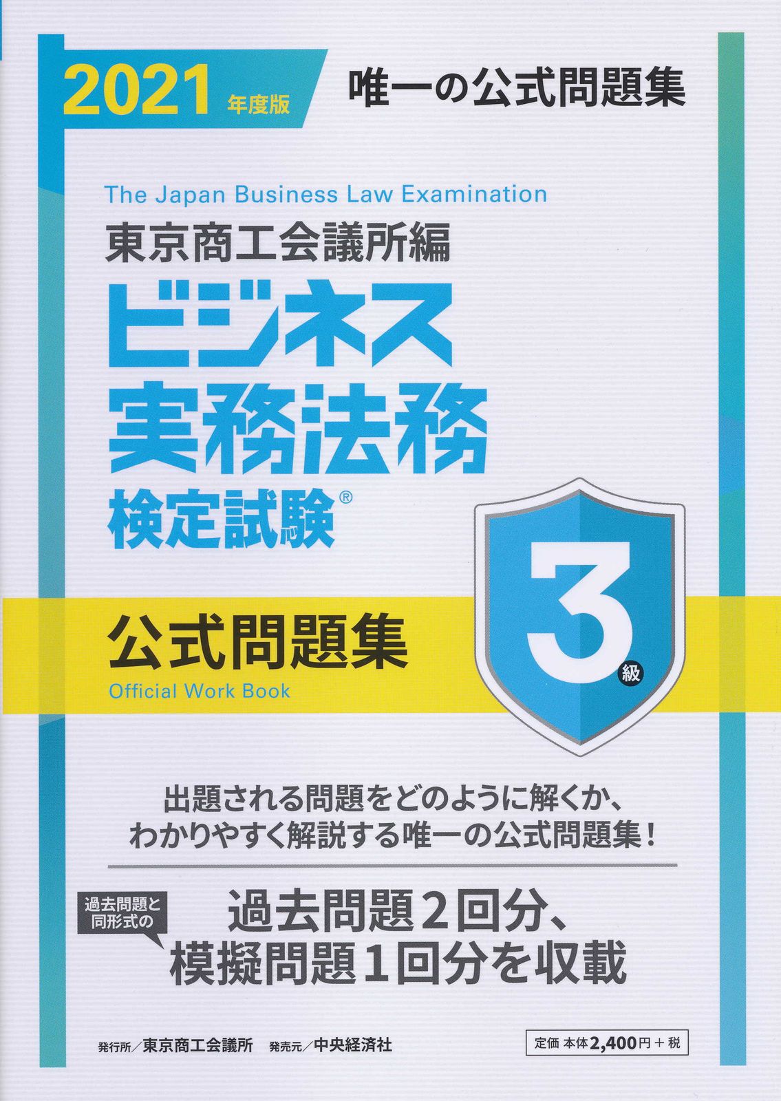 ビジネス実務法務検定試験3級公式問題集 2021年度版/中央