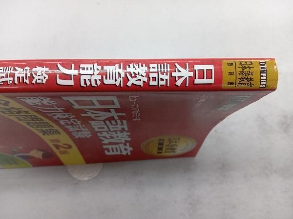 ヒューマンアカデミー　新品　日本語教育能力検定試験対策 Amazon.co.jp: 日本語教育教科書 日本語教育能力検定試験 完全