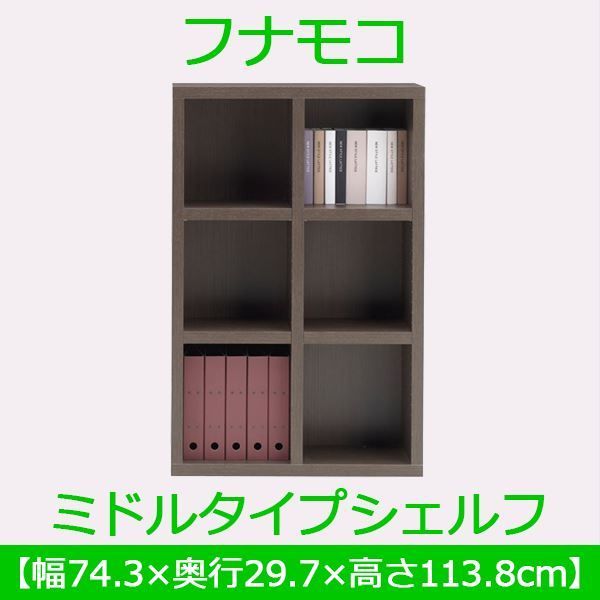 フナモコ ラチス ミドルタイプシェルフ 幅75×高さ114cm レベッカオーク FHR-75L 日本製