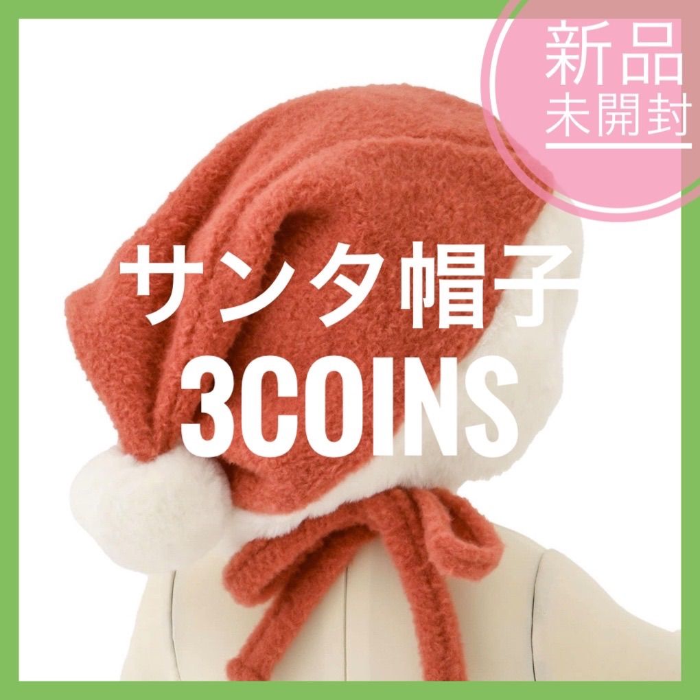 ❗️新品未開封❗️スリーコインズ 3coins スリコ クリスマス サンタ帽子 サンタ帽 ステッキ - メルカリ