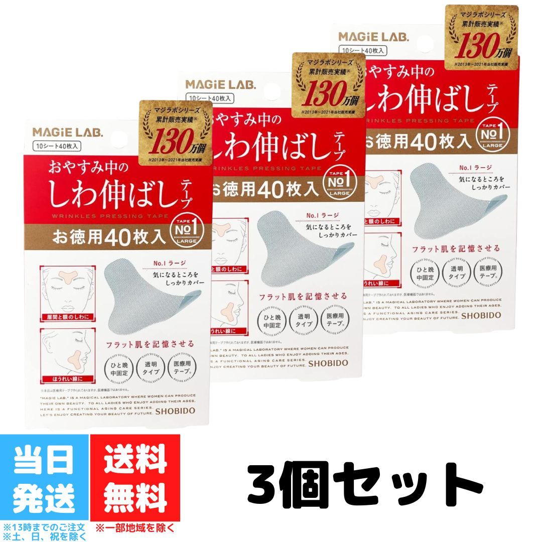 マジラボ しわ伸ばしテープ No.1 ラージタイプ 10シート 40枚入 3個セット MG43809 MAGiE LAB しわテープ 小顔 リフトアップ おやすみ しわ しわ消し しわ伸ばし 改善 大容量 送料無料