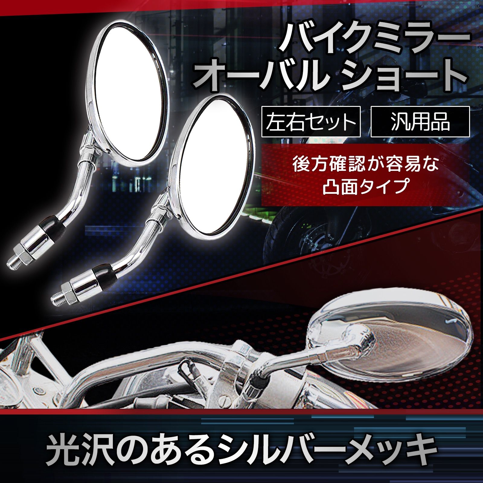 バイクミラー オーバル ショート 正10mm 汎用 左右セット 凸面 丸型 