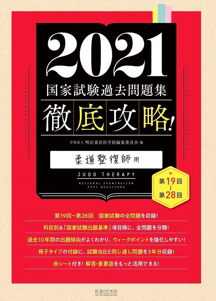 2017 第15回~第24回 徹底攻略! 国家試験過去問題集 柔道整復師用 明治東洋医学院編集委員会 2017 第15回~第24回 徹底攻略! 国家試験過去問題集 柔道整復師用