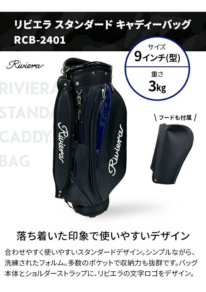 リビエラ ゴルフ スタンダード キャディーバッグ 9型 キャディ