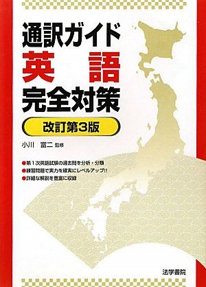 通訳ガイド英語完全対策／小川富二