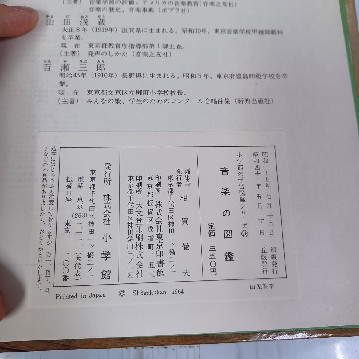 小学館の学習図鑑シリーズ 26 音楽の図鑑(浜野政雄, 山田浅蔵