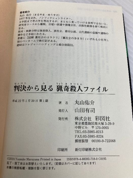 【中古】 判決から見る猟奇殺人ファイル/彩図社/丸山佑介 判決から見る 猟奇殺人ファイル 丸山 佑介(著) - 彩図社 | 版元