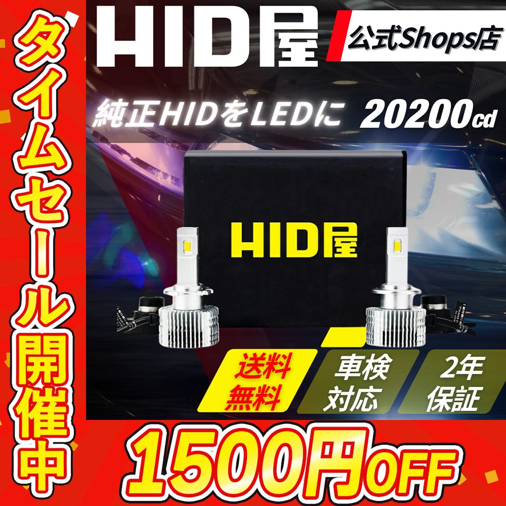 HID屋 D2S DSシリーズ 純正HIDからLED へ 6500K 爆光 HID屋 LED ヘッドライト コードレス 配線なし D4S D2S D4R D2R