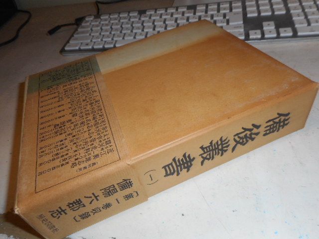 備後叢書・全8巻＊得能正通＊歴史図書社＊昭和45年発行　　#画文堂 備後叢書・全8巻＊得能正通＊歴史図書社＊昭和45