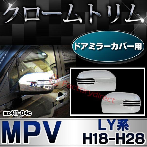 ri-mz411-04c ドアミラーカバー用 MPV エムピーブイ (LY系 H18.02-H28.03 2006.02-2016.03) MAZDA マツダ クロームメッキトリム ガーニッシュ カバー ( 外装パーツ カーパーツ ドレスアップ カスタム パー