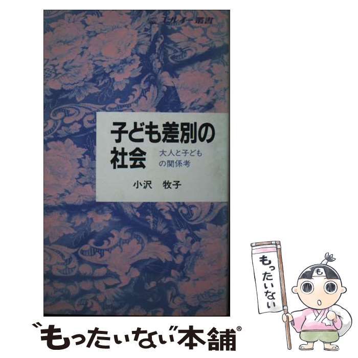 【中古】 子ども差別の社会 大人と子どもの関係考 (エルイー叢書 学校・子ども文化シリーズ 4) / 小沢牧子 / 労働経済社