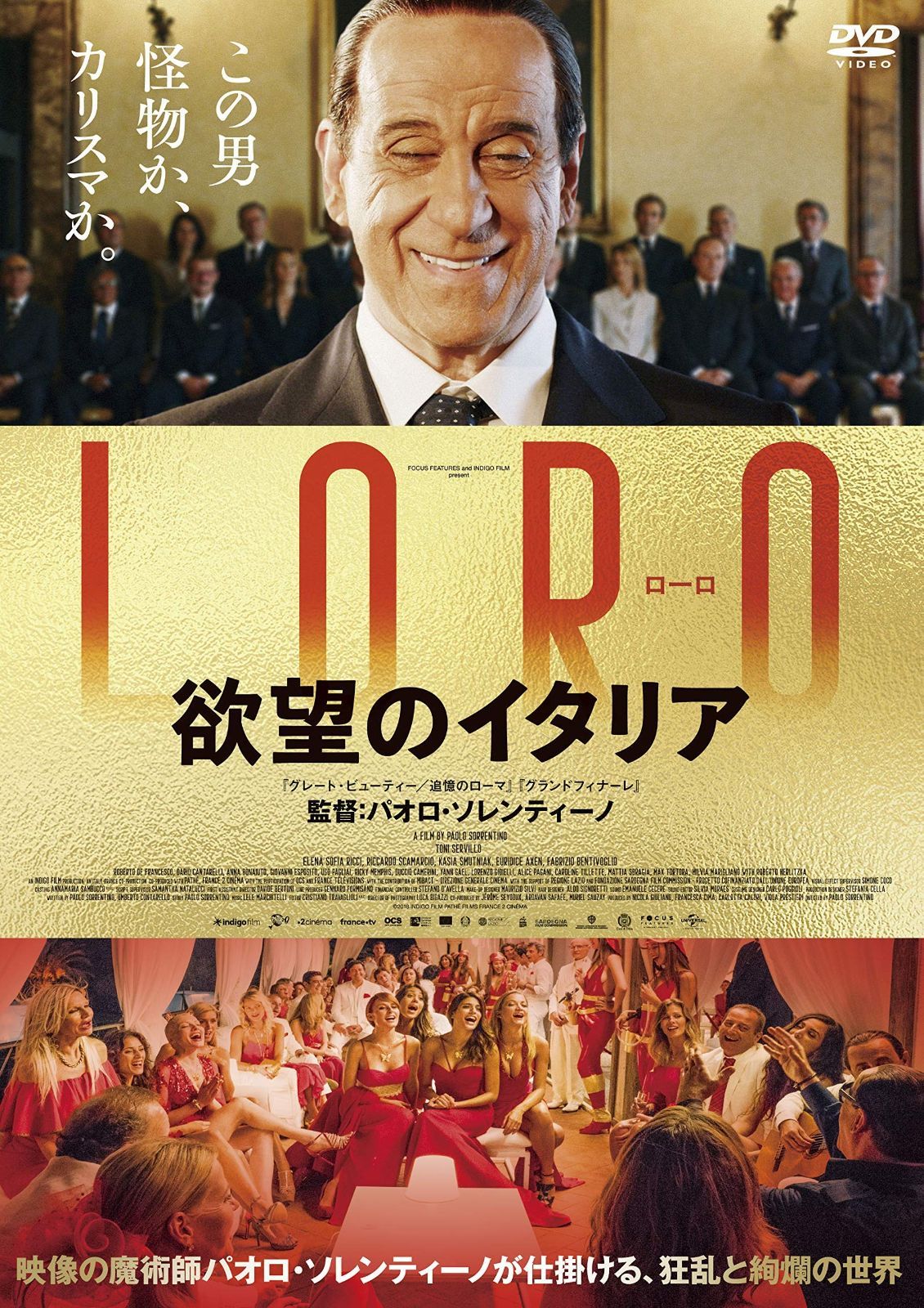 LORO 欲望のイタリア DVD
