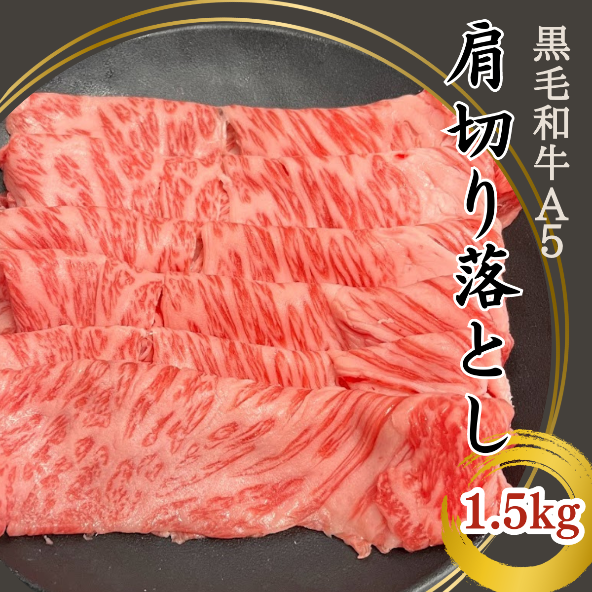 【大容量】黒毛和牛A5　肩切り落とし1.5ｋg　しゃぶしゃぶ・すき焼き