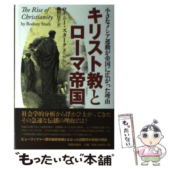 キリスト教とロ-マ帝国 小さなメシア運動が帝国に広がった理由  /新教出版社/ロドニ-・スタ-ク（単行本） 中古】 キリスト教とローマ帝国 小さなメシア運動が帝国に広がっ