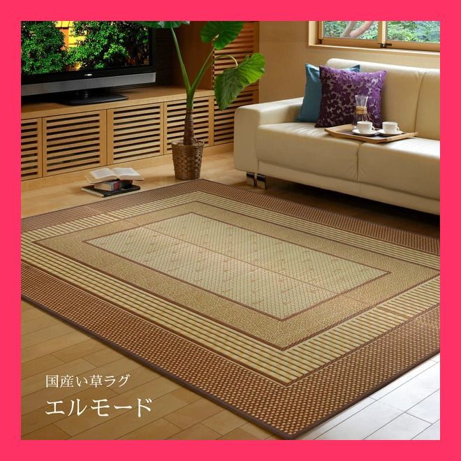 国産 い草ラグ 約191×250cm センターラグ アクセントラグ モダン