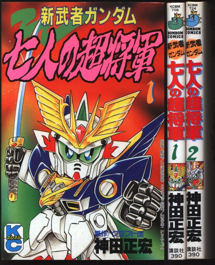 講談社 ボンボンKC 神田正宏 新武者ガンダム 七人の超将軍 全2巻