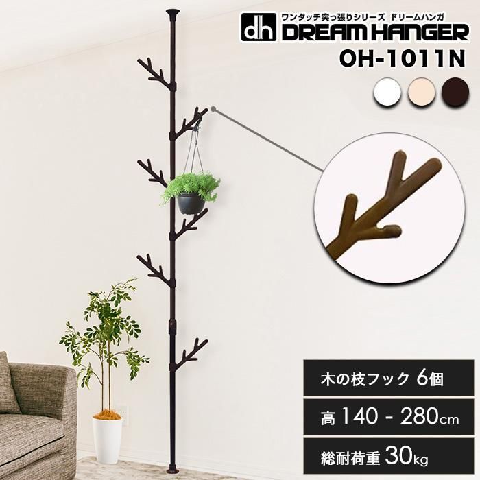 【簡単】ワンタッチ式突っ張りポールハンガー 総耐荷重30kg 高140-280cm 木の枝フック6個 コートハンガー 子供部屋 玄関収納 ドリームハンガー OH-1011N 正規品