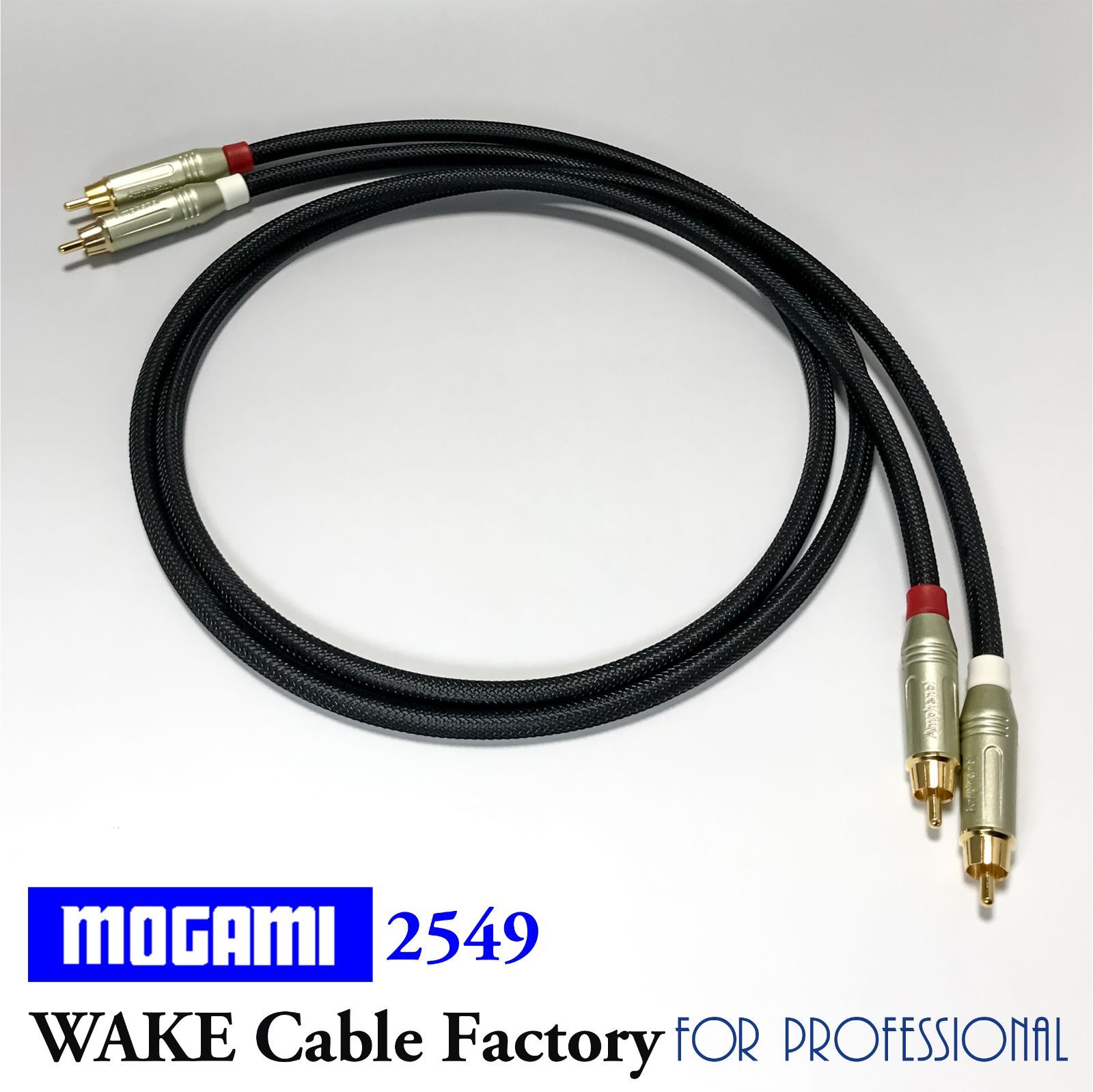 プレミアム仕様！MOGAMI2549★RCAケーブル3mステレオペア プレミアム仕様！MOGAMI2549☆RCAケーブル2.5mステレオペアの