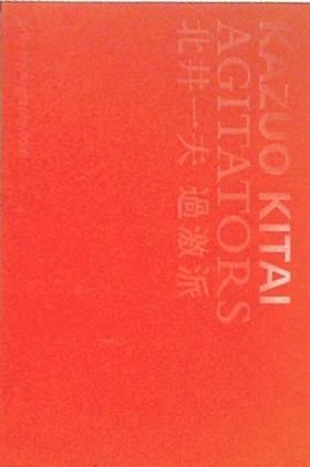 過激派 Agitators 北井 一夫 過激派 Agitators 北井 一夫 - メルカリ