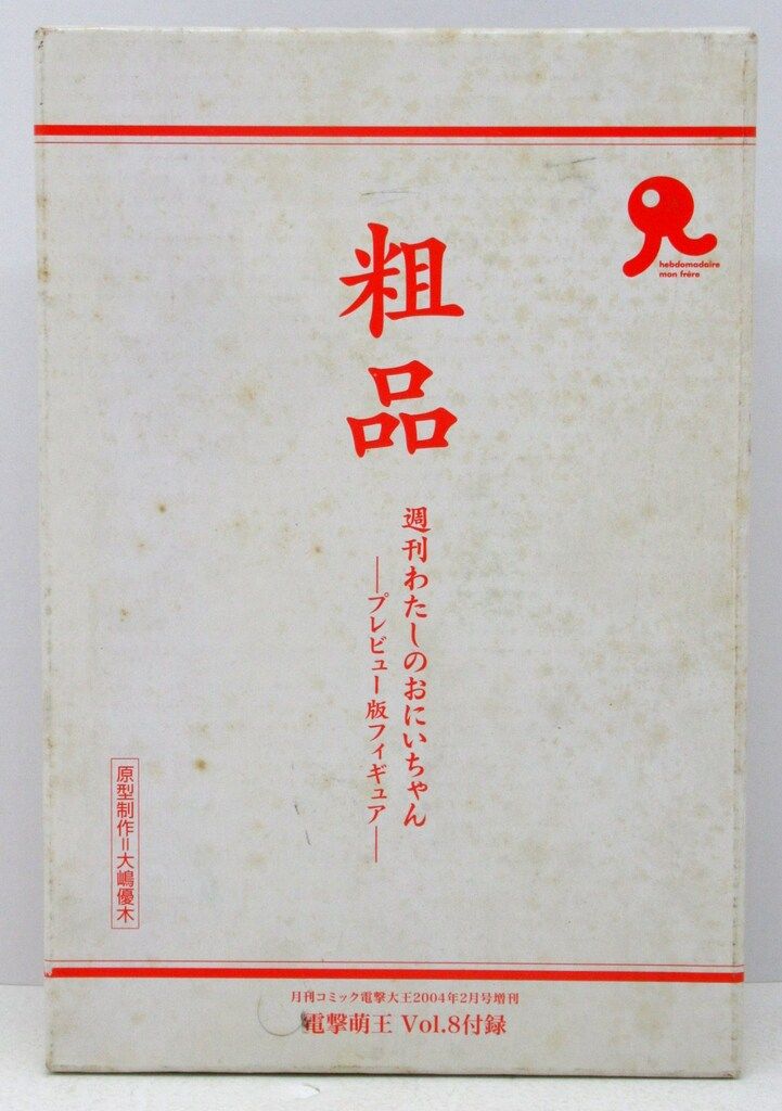 週刊わたしのおにいちゃん 全巻+特別版+電撃萌王+粗品+OTAKU セット 週刊わたしのおにいちゃん プレビュー版 フィギュア 月刊
