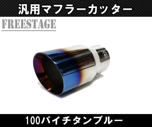 汎用 100パイ ステンレス マフラーカッター カールエンド JDM USDM 最大80mmまで対応 チタンブルー