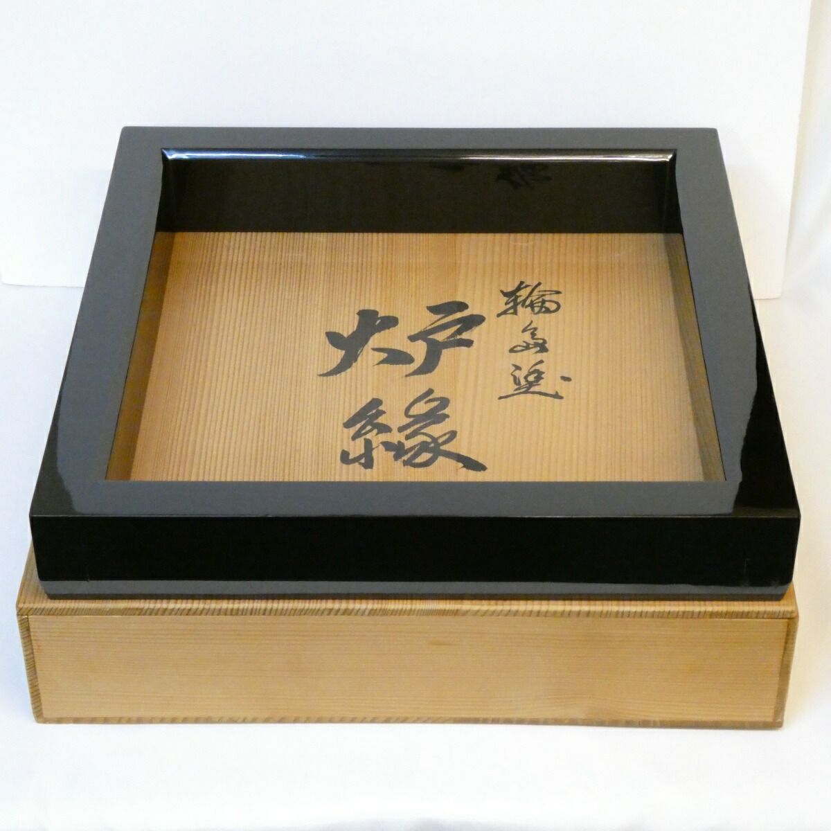 九月の特売品 輪島塗 光栄堂作 黒 真塗炉縁 木製 漆塗 茶道具