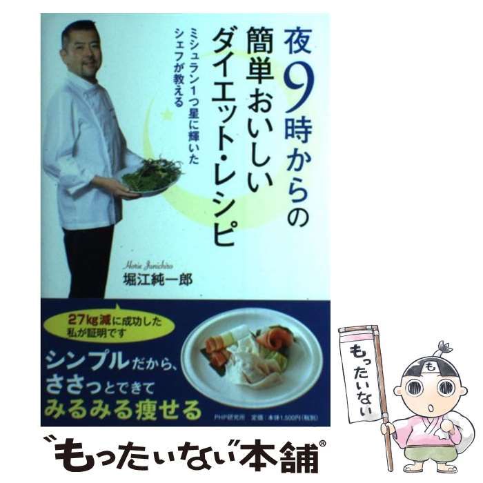 【中古】 夜９時からの簡単おいしいダイエット・レシピ ミシュラン１つ星に輝いたシェフが教える/ＰＨＰエディターズ・グループ/堀江純一郎 夜9時からの簡単おいしいダイエット・レシピ | 書籍 | PHP研究所
