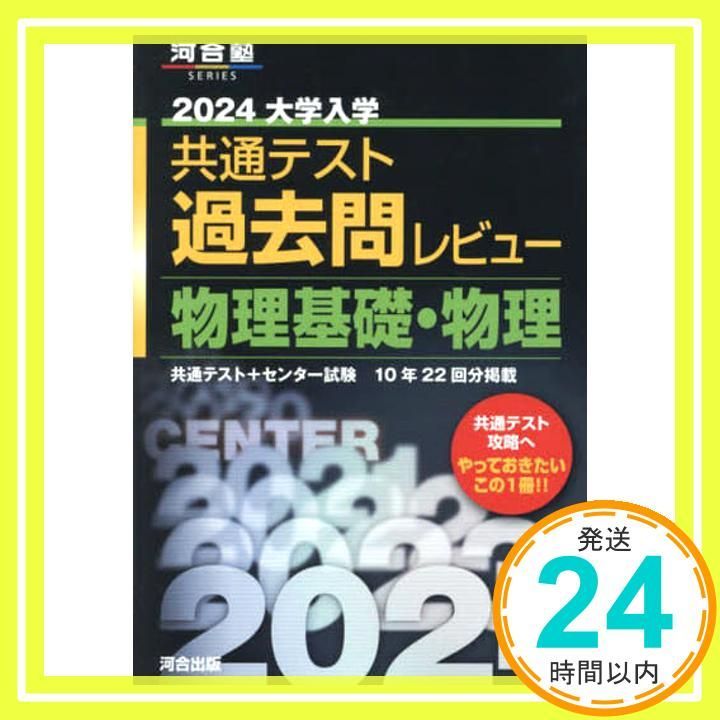 2024大学入学共通テスト過去問レビュー 物理基礎・物理 (河合塾