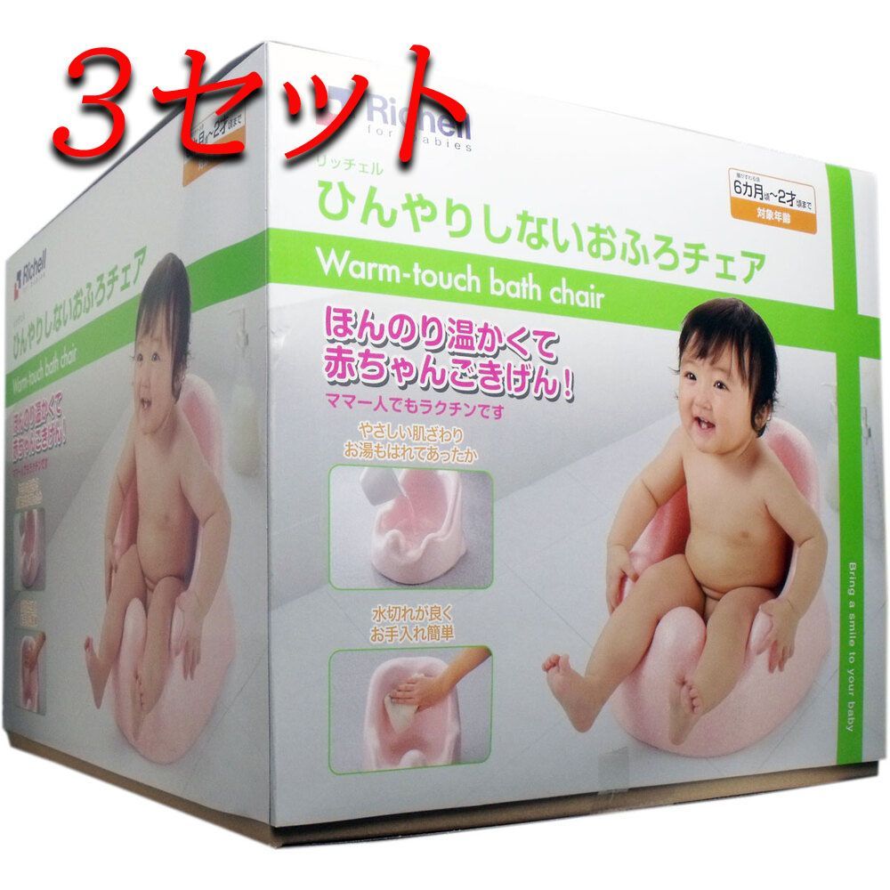 3セット リッチェル ひんやりしないおふろチェアR pto