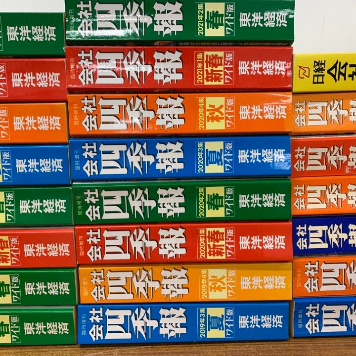 ■03)【同梱不可】臨時増刊 会社四季報 ワイド版 2015年〜2021年 18冊+四季報 4冊+日経会社情報 まとめ売り23冊セット/東洋経済/企業/B □03)【同梱不可】臨時増刊 会社四季報 ワイド版 2015年～2021年