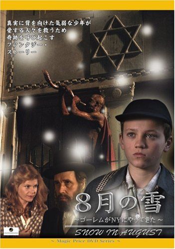8月の雪 ゴーレムがNYにやってきた DVD リチャード フリーデンバーグ