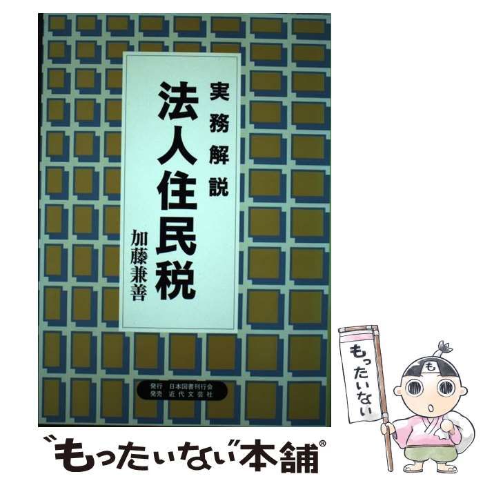 中古】 実務解説 法人住民税 / 加藤 兼善 / 日本図書刊行会 - メルカリ