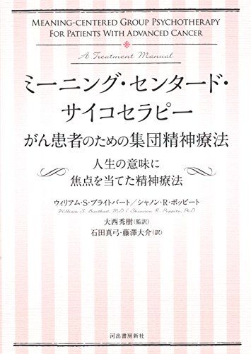 ミーニング センタード サイコセラピー がん患者のための集団精神療法 人生の意味に焦点を当てた精神療法 ウィリアム S