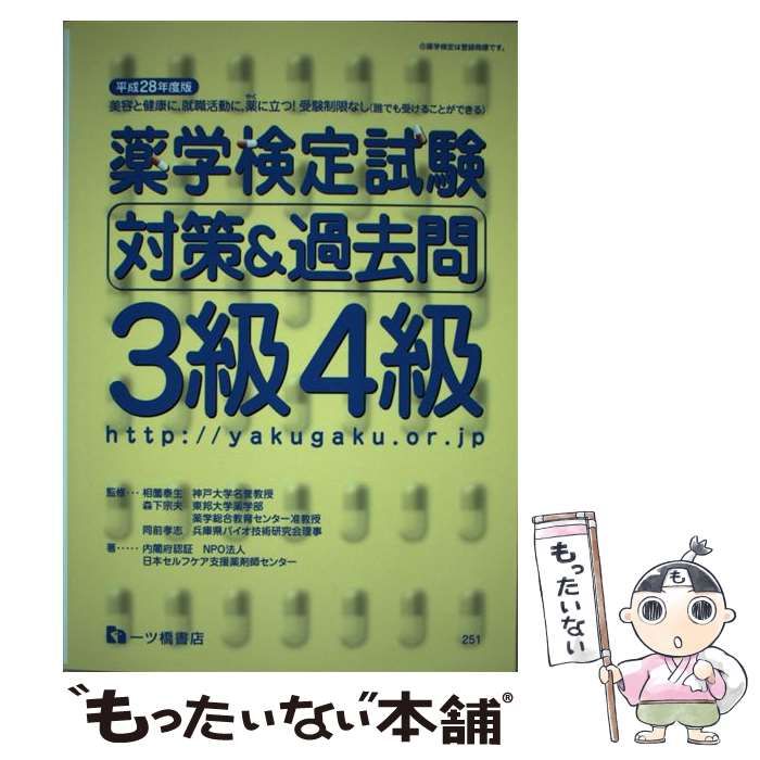 食の薬学検定試験公式ガイド＆テキスト 平成３０年度版 一ツ橋書店 ...