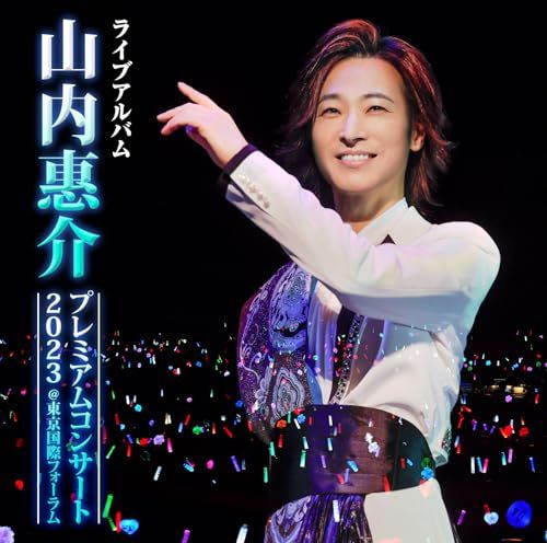 (CD)山内惠介プレミアムコンサート2023＠東京国際フォーラム [通常盤] [2CD]／山内惠介