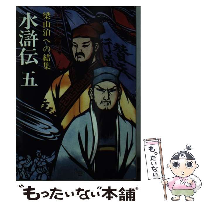 【中古】 水滸伝 5 / 村上 知行 / 社会思想社